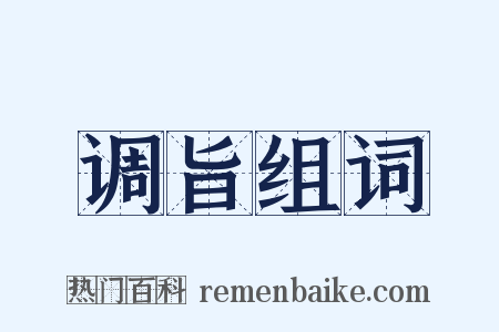 调旨组词是什么意思的图片